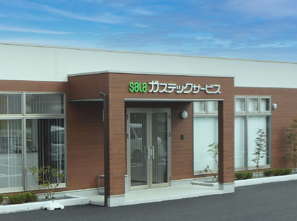 ガステックサービス株式会社様